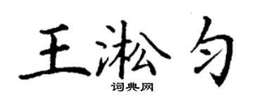 丁謙王淞勻楷書個性簽名怎么寫