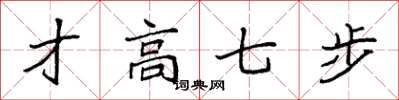 袁強才高七步楷書怎么寫