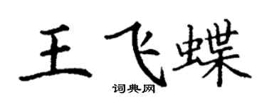 丁謙王飛蝶楷書個性簽名怎么寫