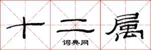范連陞十二屬隸書怎么寫