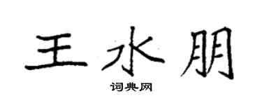 袁強王水朋楷書個性簽名怎么寫