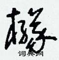 慷篆書怎么寫好看_慷硬筆篆書書法_慷鋼筆篆書字帖