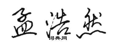 駱恆光孟浩然行書個性簽名怎么寫