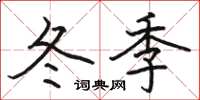 駱恆光冬季楷書怎么寫