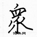 駱恆光寫的硬筆楷書眾