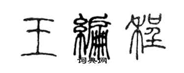 陳聲遠王編程篆書個性簽名怎么寫