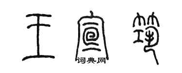 陳墨王宣築篆書個性簽名怎么寫