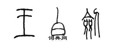 陳墨王白劍篆書個性簽名怎么寫