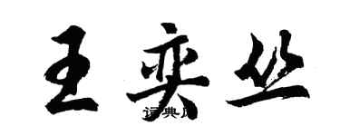 胡問遂王奕叢行書個性簽名怎么寫