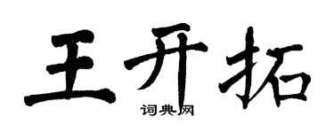 翁闓運王開拓楷書個性簽名怎么寫