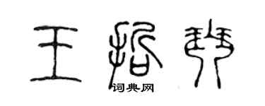 陳聲遠王哲琴篆書個性簽名怎么寫