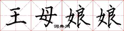 何伯昌王母娘娘楷書怎么寫