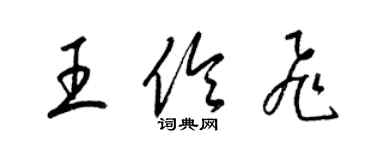 梁錦英王伶飛草書個性簽名怎么寫