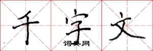 侯登峰千字文楷書怎么寫