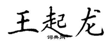 丁謙王起龍楷書個性簽名怎么寫