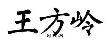 翁闓運王方嶺楷書個性簽名怎么寫