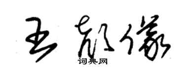 朱錫榮王顏儀草書個性簽名怎么寫