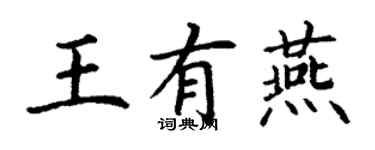 丁謙王有燕楷書個性簽名怎么寫