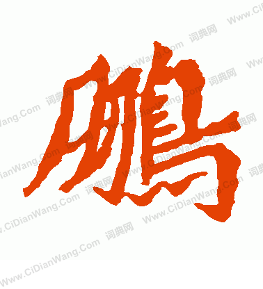 寫的魏靈藏造像