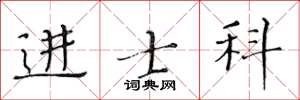 黃華生進士科楷書怎么寫