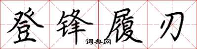 荊霄鵬登鋒履刃楷書怎么寫
