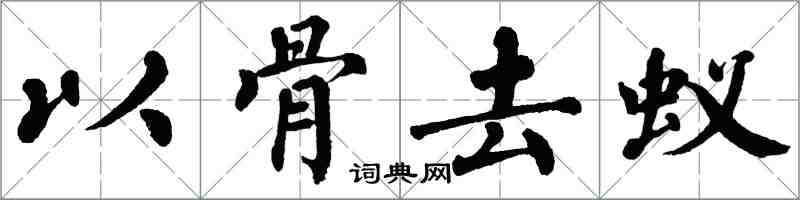 翁闓運以骨去蟻楷書怎么寫