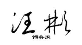 梁錦英汪彬草書個性簽名怎么寫