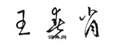 駱恆光王春肖草書個性簽名怎么寫