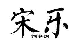 翁闓運宋樂楷書個性簽名怎么寫