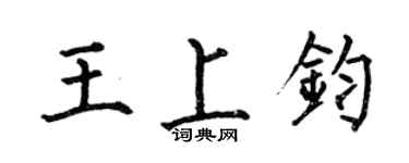 何伯昌王上鈞楷書個性簽名怎么寫