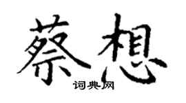 丁謙蔡想楷書個性簽名怎么寫