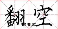 何伯昌翻空楷書怎么寫