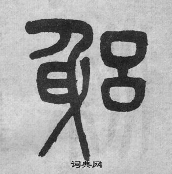 吳大澂李公廟碑中躬的寫法