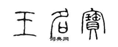 陳聲遠王名寶篆書個性簽名怎么寫