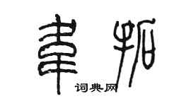 陳墨韋拓篆書個性簽名怎么寫