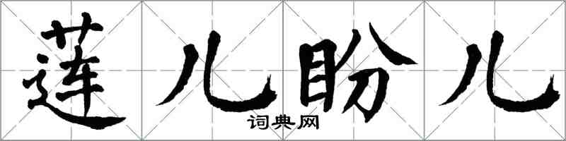 翁闓運蓮兒盼兒楷書怎么寫