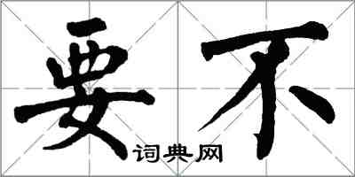 翁闓運要不楷書怎么寫