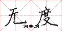 侯登峰無度楷書怎么寫