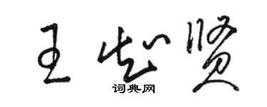 駱恆光王知賢草書個性簽名怎么寫