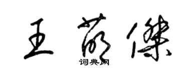 梁錦英王萌傑草書個性簽名怎么寫