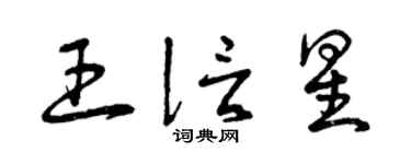 曾慶福王信星草書個性簽名怎么寫