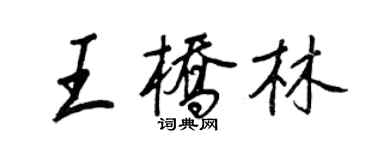 王正良王橋林行書個性簽名怎么寫