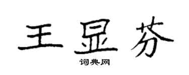 袁強王顯芬楷書個性簽名怎么寫