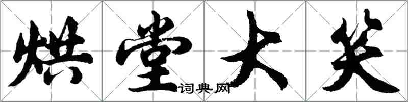 胡問遂烘堂大笑行書怎么寫