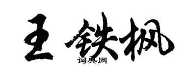 胡問遂王鐵楓行書個性簽名怎么寫
