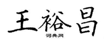 丁謙王裕昌楷書個性簽名怎么寫