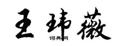 胡問遂王瑋薇行書個性簽名怎么寫