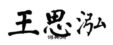 翁闓運王思泓楷書個性簽名怎么寫