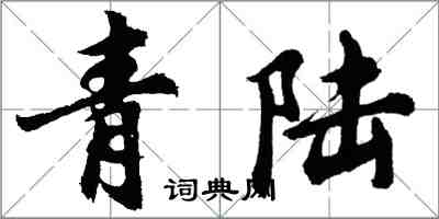 胡問遂青陸行書怎么寫