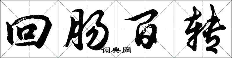 胡問遂迴腸百轉行書怎么寫